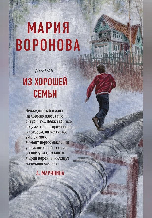 Из хорошей семьи. Обложка