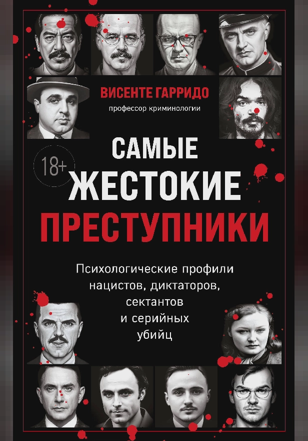 Самые жестокие преступники. Психологические профили нацистов, диктаторов, сектантов и серийных убийц. Обложка