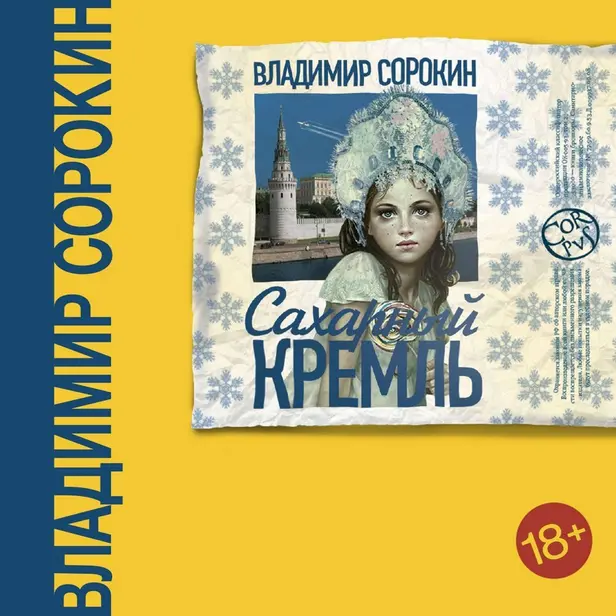Сахарный Кремль. Обложка