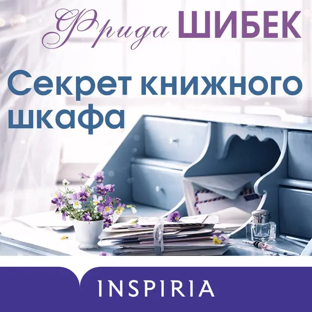 Секрет книжного шкафа. Обложка