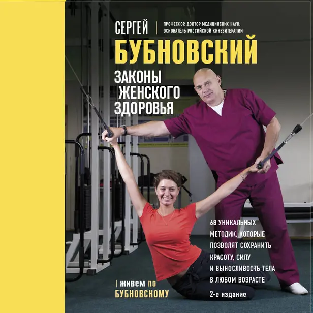 Законы женского здоровья. 68 уникальных методик, которые позволят сохранить красоту, силу и выносливость тела в любом возрасте. Обложка