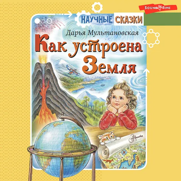 Как устроена Земля. Обложка