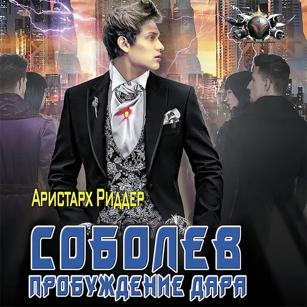 Соболев. Пробуждение дара. Обложка