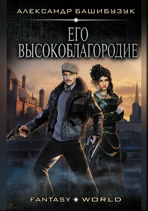 Его высокоблагородие. Обложка