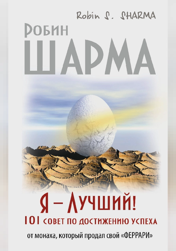 Я- Лучший! 101 совет по достижению успеха от монаха, который продал свой феррари. Обложка