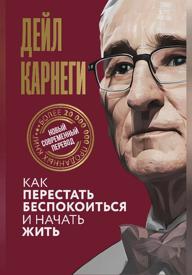 Как перестать беспокоиться и начать жить. Обложка