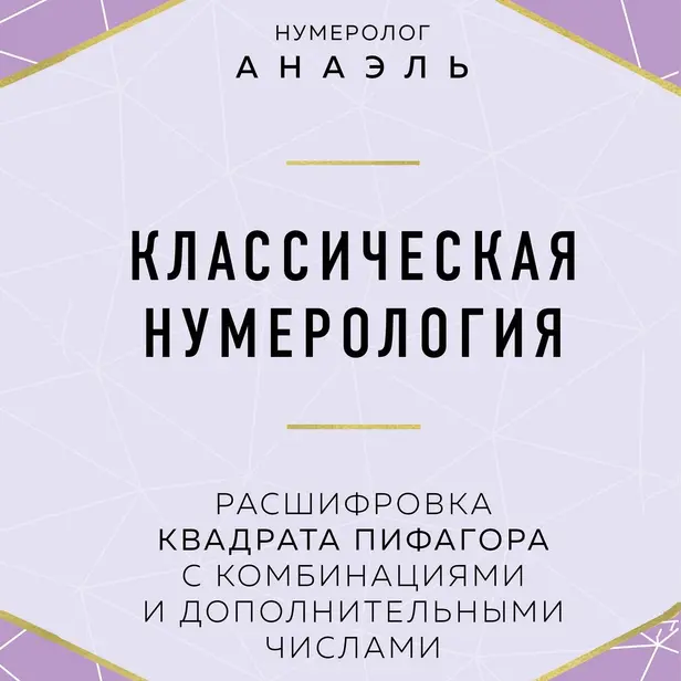 Классическая нумерология. Расшифровка квадрата Пифагора с комбинациями и дополнительными числами. Обложка