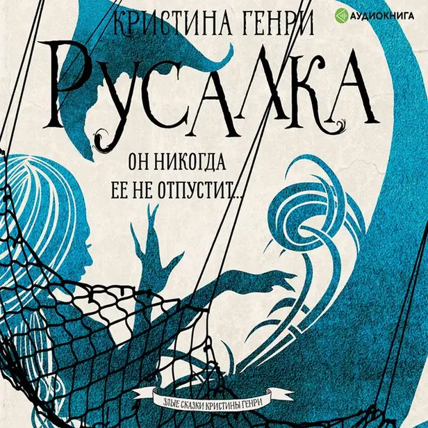 Русалка. Обложка