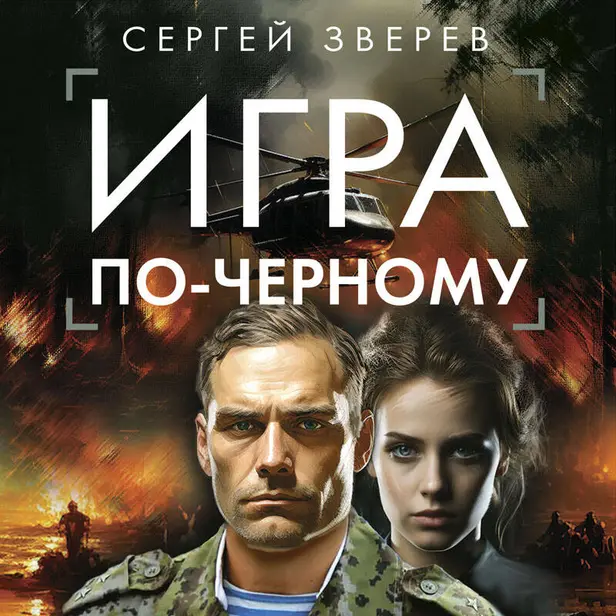 Игра по-черному. Обложка