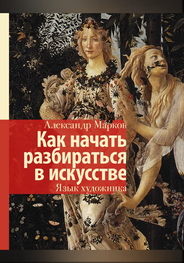 Как начать разбираться в искусстве. Язык художника. Обложка