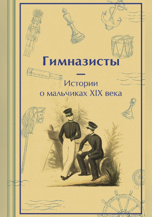 Гимназисты. Истории о мальчиках XIX века. Обложка