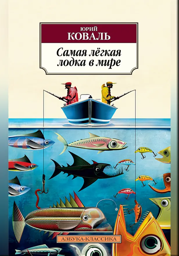 Самая легкая лодка в мире: Повести и рассказы. Обложка