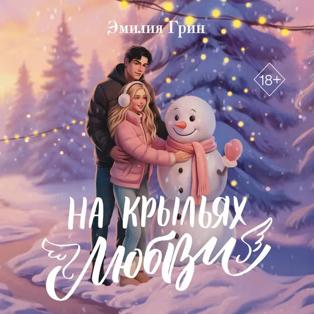 Дилогия «На крыльях любви». Обложка