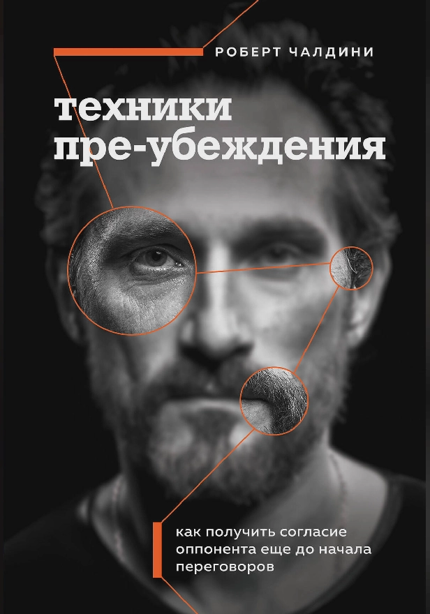 Техники пре-убеждения. Как получить согласие оппонента еще до начала переговоров. Обложка
