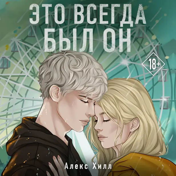 Это всегда был он. Обложка
