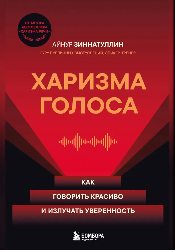 Харизма голоса. Как говорить красиво и излучать уверенность. Обложка
