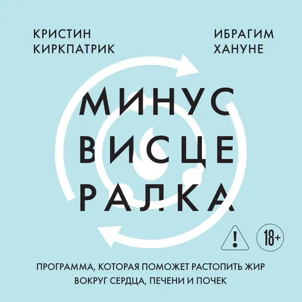 Минус висцералка. Программа, которая поможет растопить жир вокруг сердца, печени и почек. Обложка