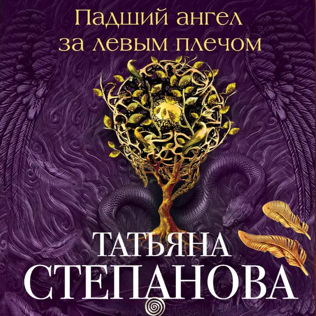 Падший ангел за левым плечом. Обложка