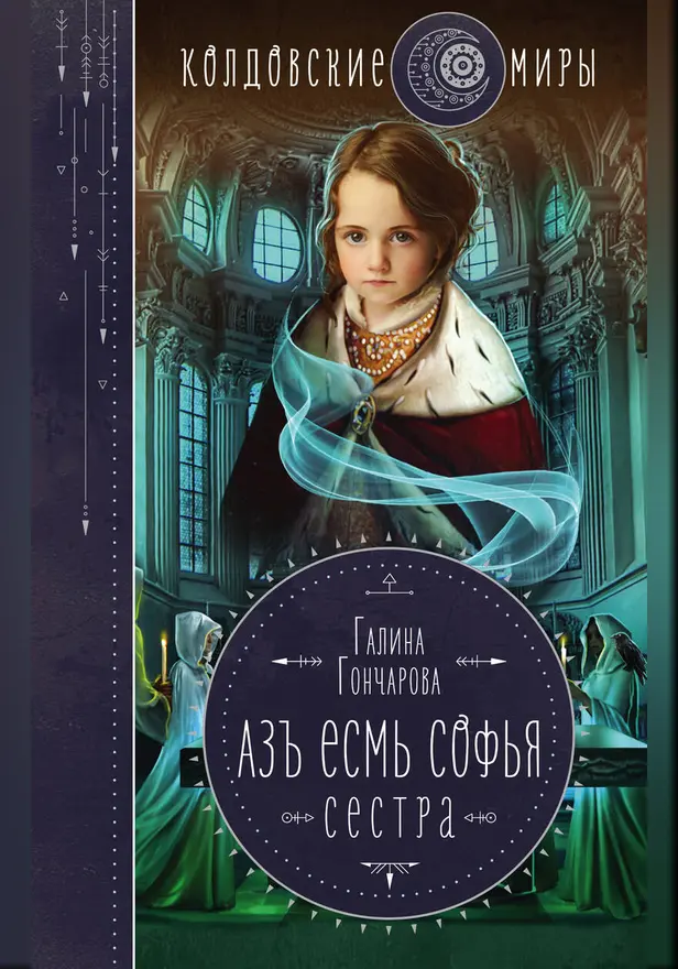 Азъ есмь Софья. Сестра. Обложка