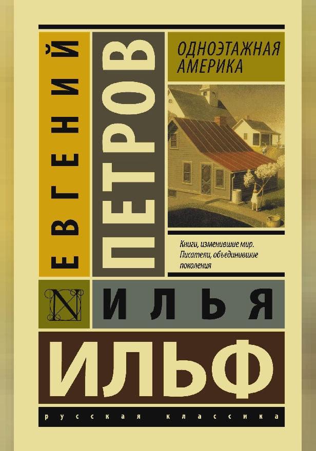 Одноэтажная Америка. Обложка