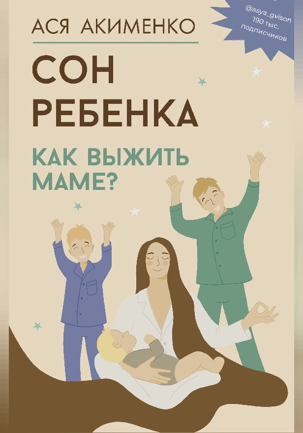 Сон ребенка. Как выжить маме?. Обложка