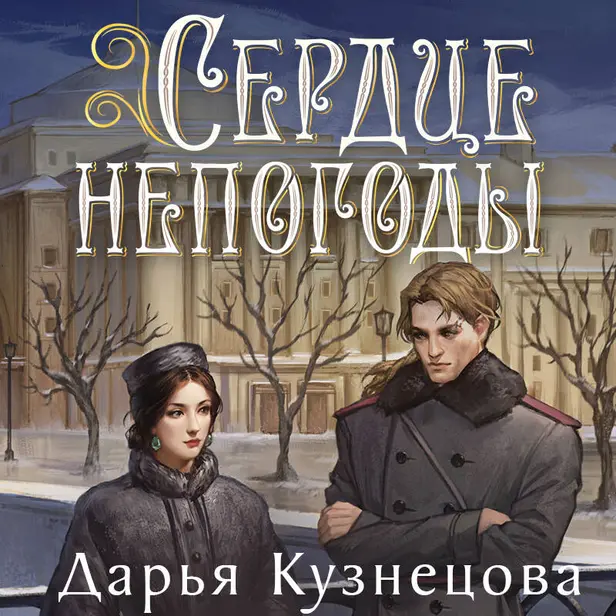 Сердце непогоды. Обложка