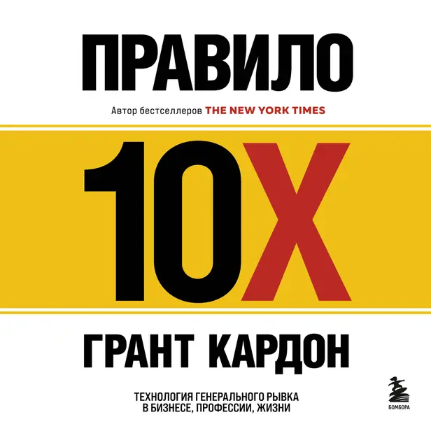 Правило 10X. Технология генерального рывка в бизнесе, профессии, жизни. Обложка