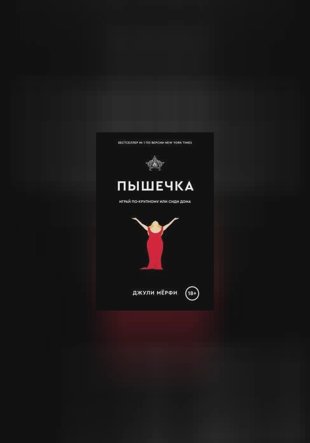 Пышечка. Обложка