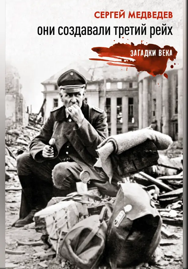 Они создавали Третий рейх. Обложка