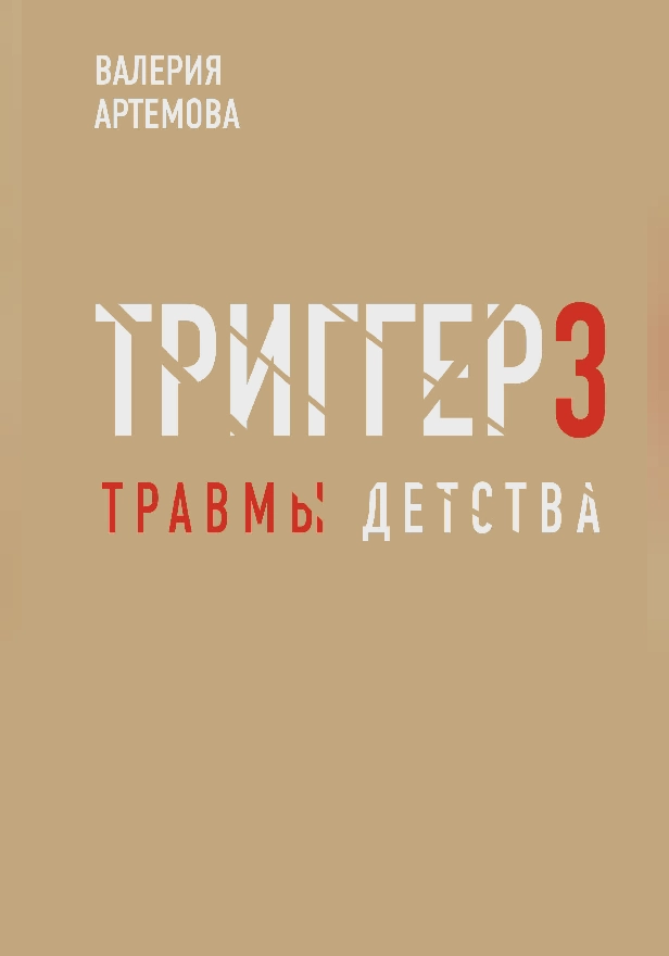 Метод "Триггер". Детские травмы: от теории к провокации. Обложка