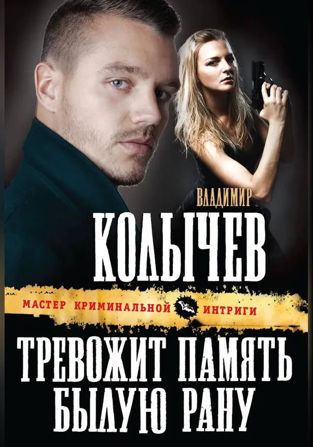 Тревожит память былую рану. Обложка