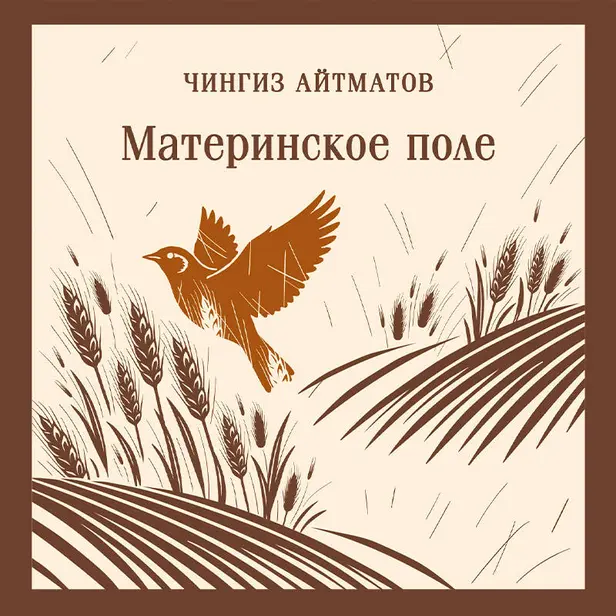 Материнское поле. Обложка