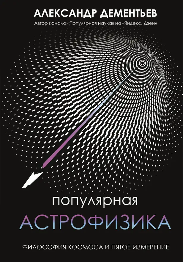 Популярная астрофизика. Философия космоса и пятое измерение. Обложка