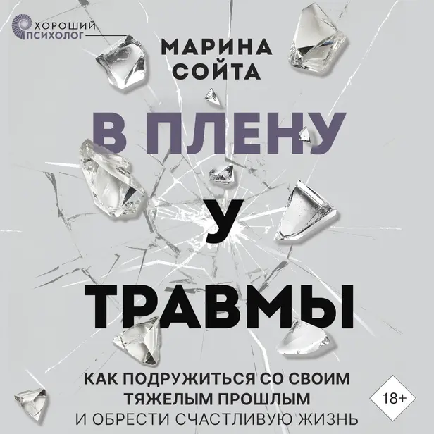 В плену у травмы. Как подружиться со своим тяжелым прошлым и обрести счастливую жизнь. Обложка