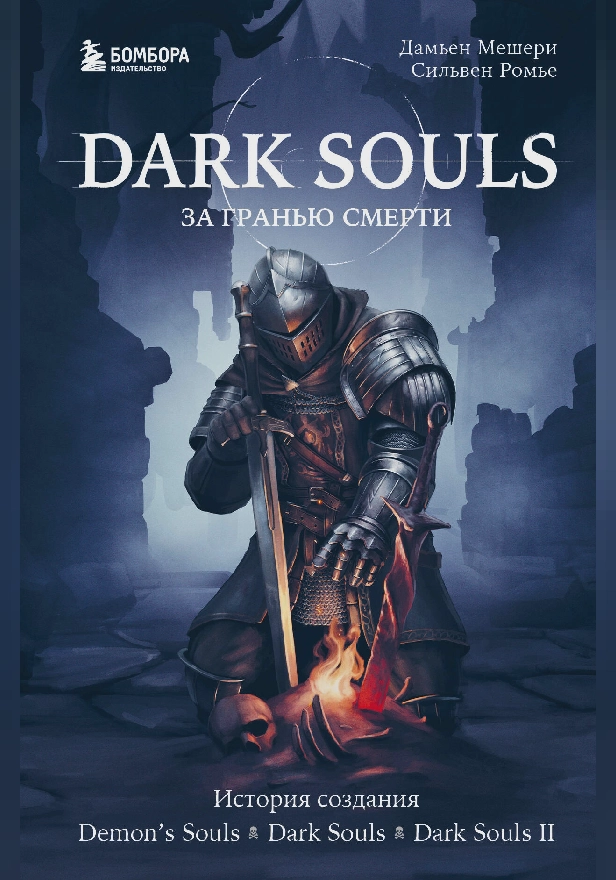 Dark Souls: за гранью смерти. Книга 1. История создания Demon's Souls, Dark Souls, Dark Souls II. Обложка