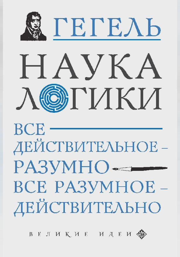 Наука логики. Обложка