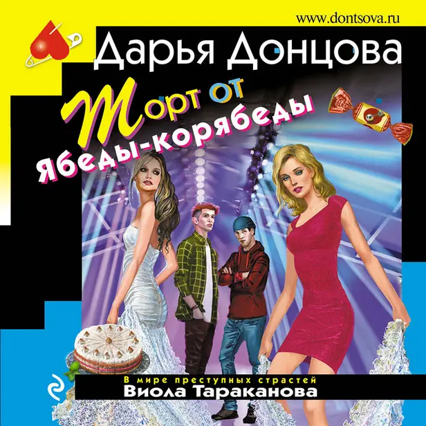 Торт от Ябеды-корябеды. Обложка