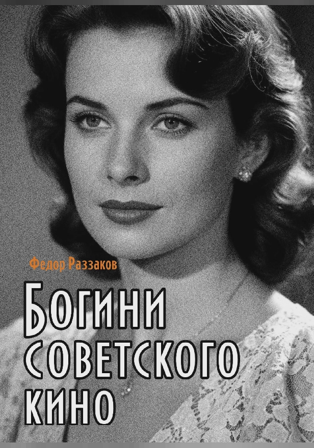 Богини советского кино. Обложка