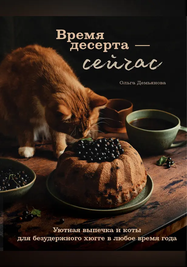 Время десерта - сейчас. Уютная выпечка и коты для безудержного хюгге в любое время года. Обложка