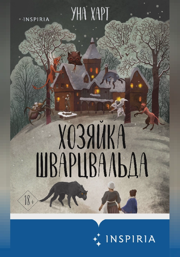 Хозяйка Шварцвальда. Обложка
