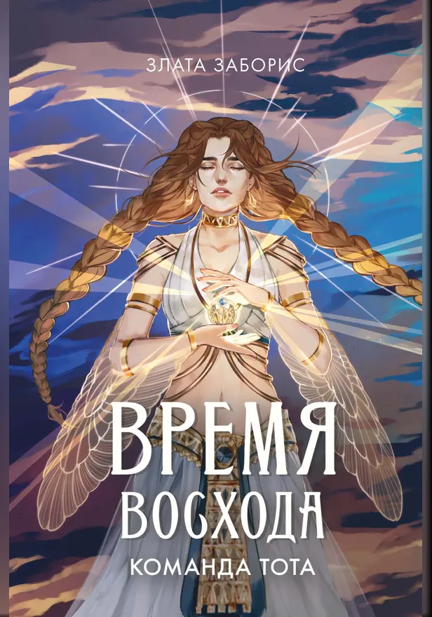Время восхода. Команда Тота . Обложка