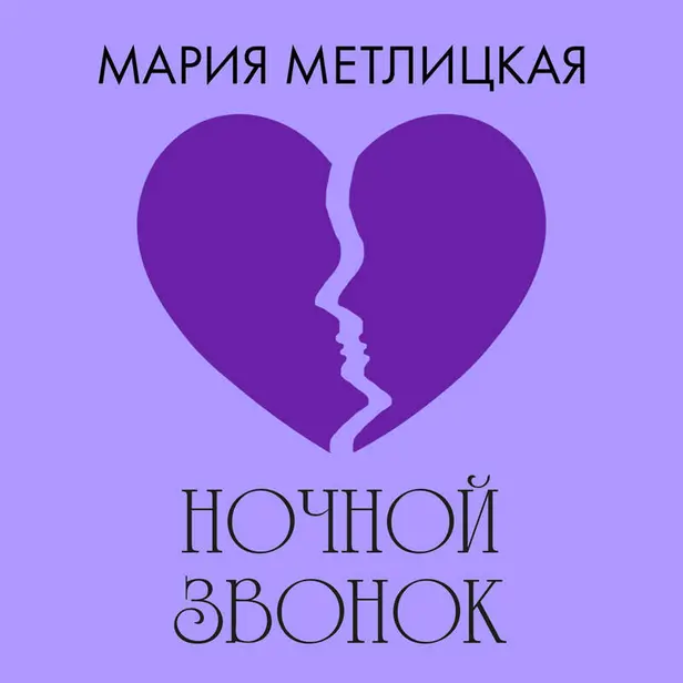Ночной звонок. Обложка
