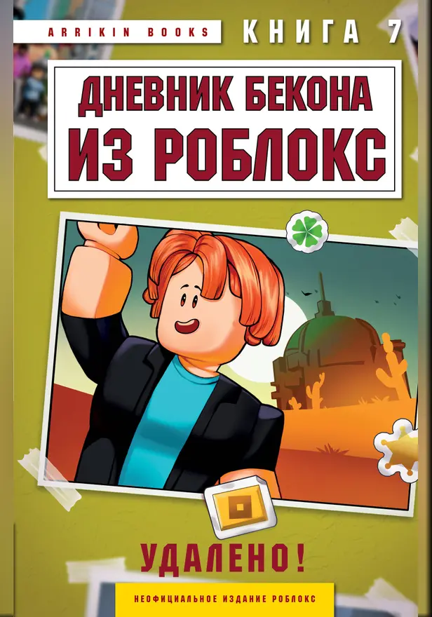 Дневник Бекона из Роблокс. Удалено! Книга 7. Обложка