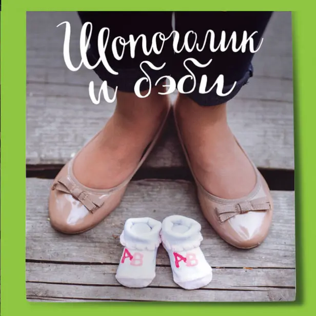 Шопоголик и бэби. Обложка