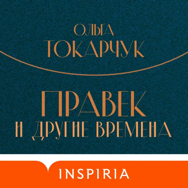 Правек и другие времена. Обложка