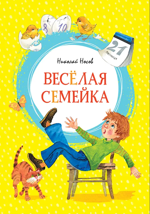 Весёлая семейка. Обложка