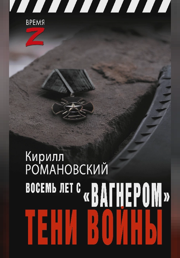 Восемь лет с «Вагнером». Тени войны. Обложка