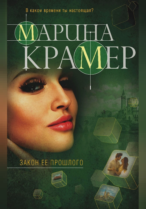 Закон ее прошлого. Обложка