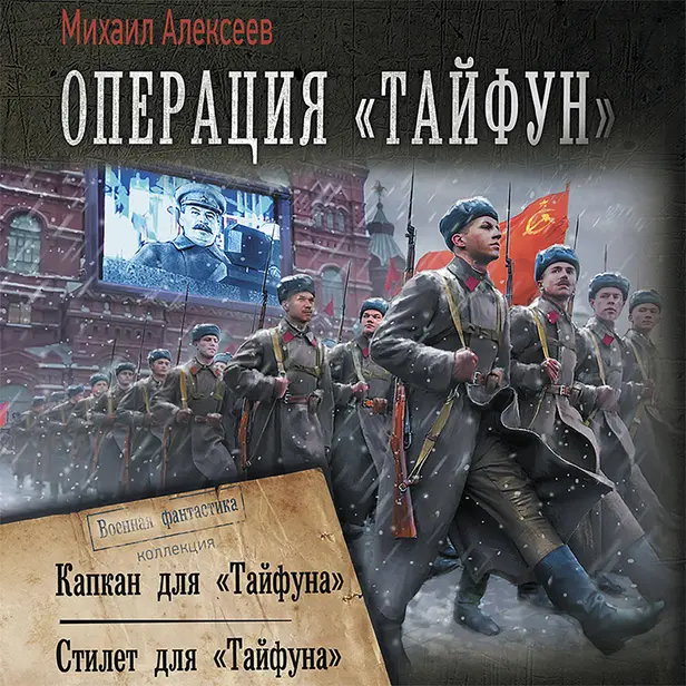 Операция «Тайфун». Обложка