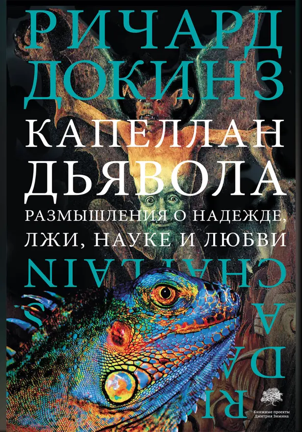 Капеллан дьявола. Обложка